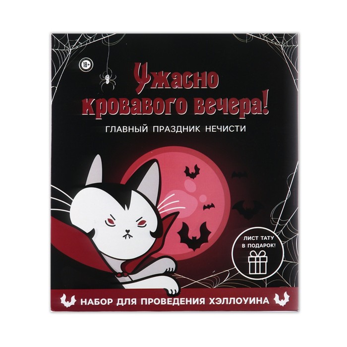 картинка Набор для Хэллоуина «Вампирская вечеринка» от магазина Одежда+