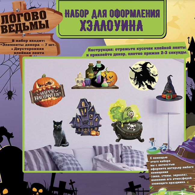 картинка Декор на хэллоуин «Логово ведьмы» от магазина Одежда+