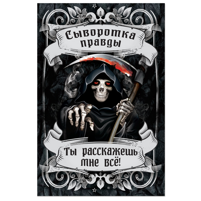картинка Наклейка на бутылку «Сыворотка правды» от магазина Одежда+