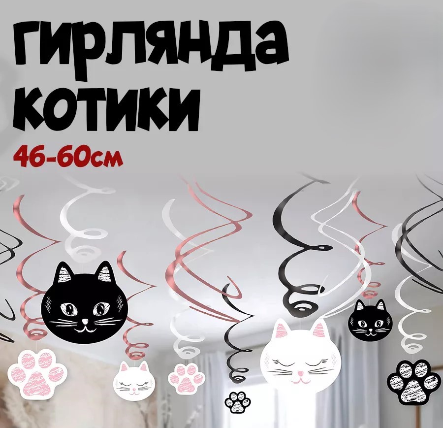 картинка Спирали «Котики» - украшение на потолок от магазина Одежда+