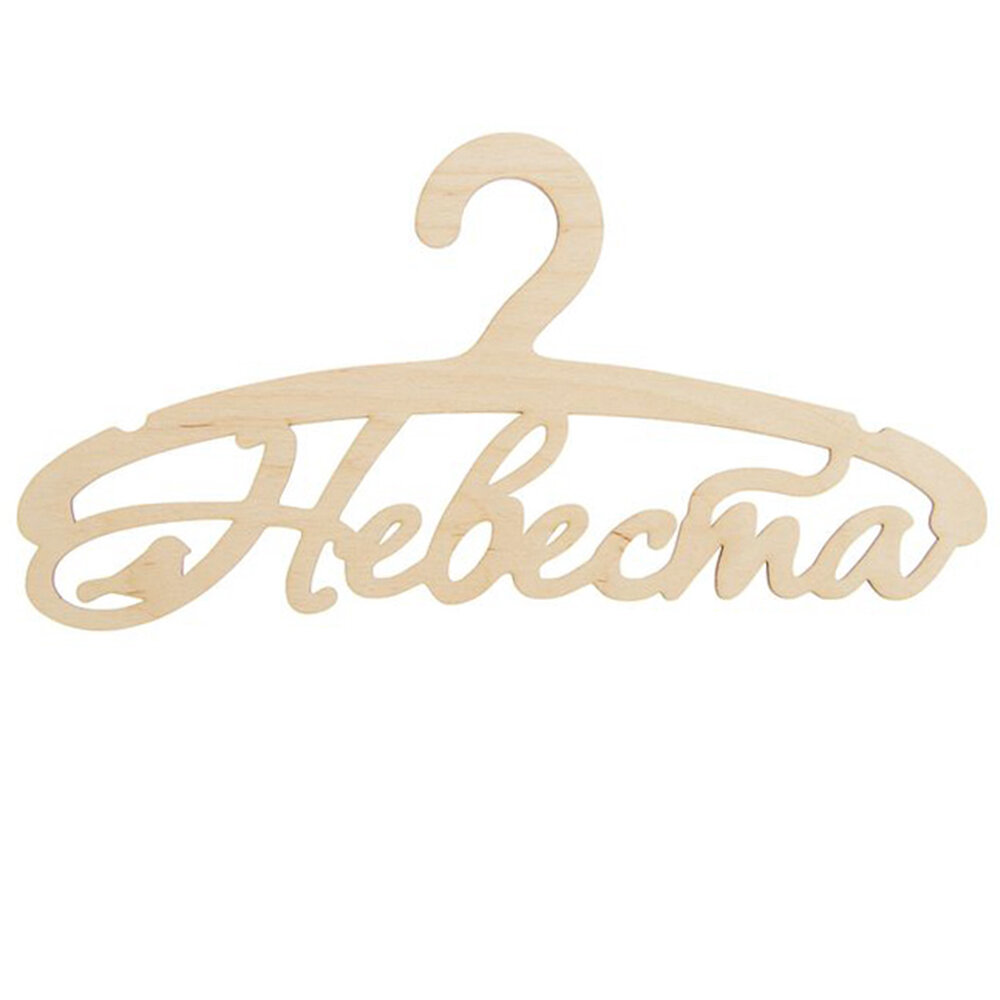 картинка Вешалка свадебная декоративная «Невеста» от магазина Одежда+