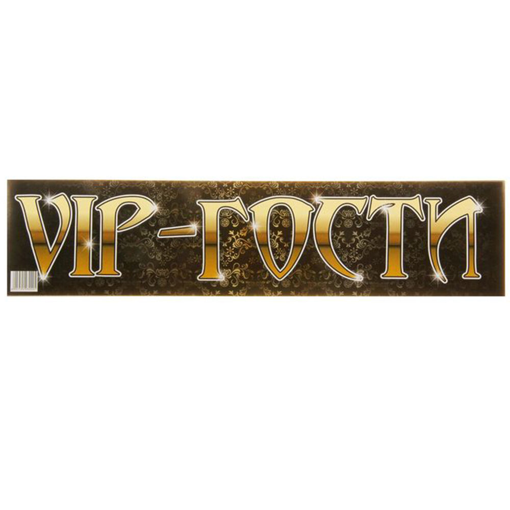 картинка Свадебная наклейка на номер «Vip гости» от магазина Одежда+