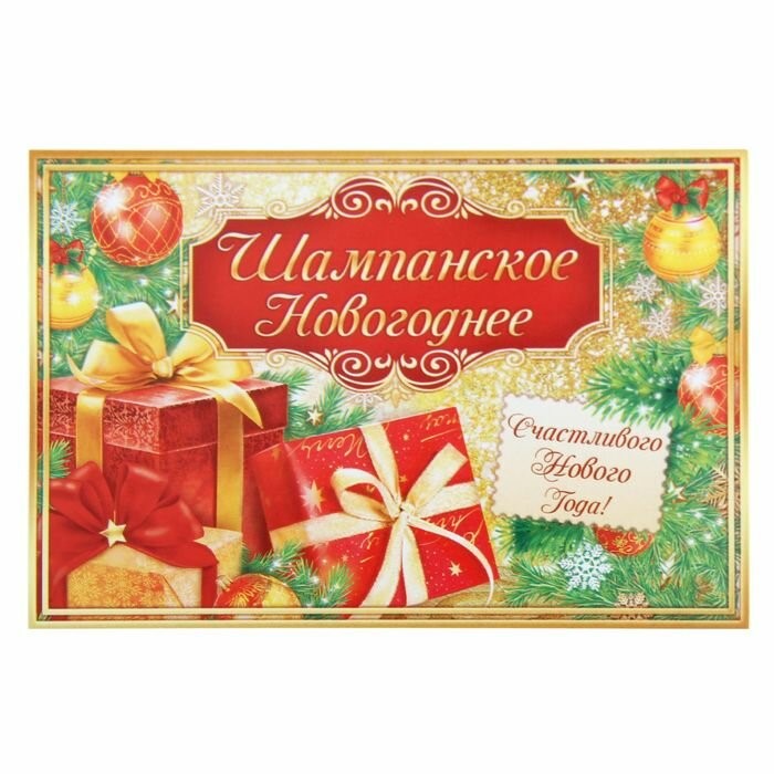 картинка Наклейка на бутылку «Шампанское новогоднее» от магазина Одежда+