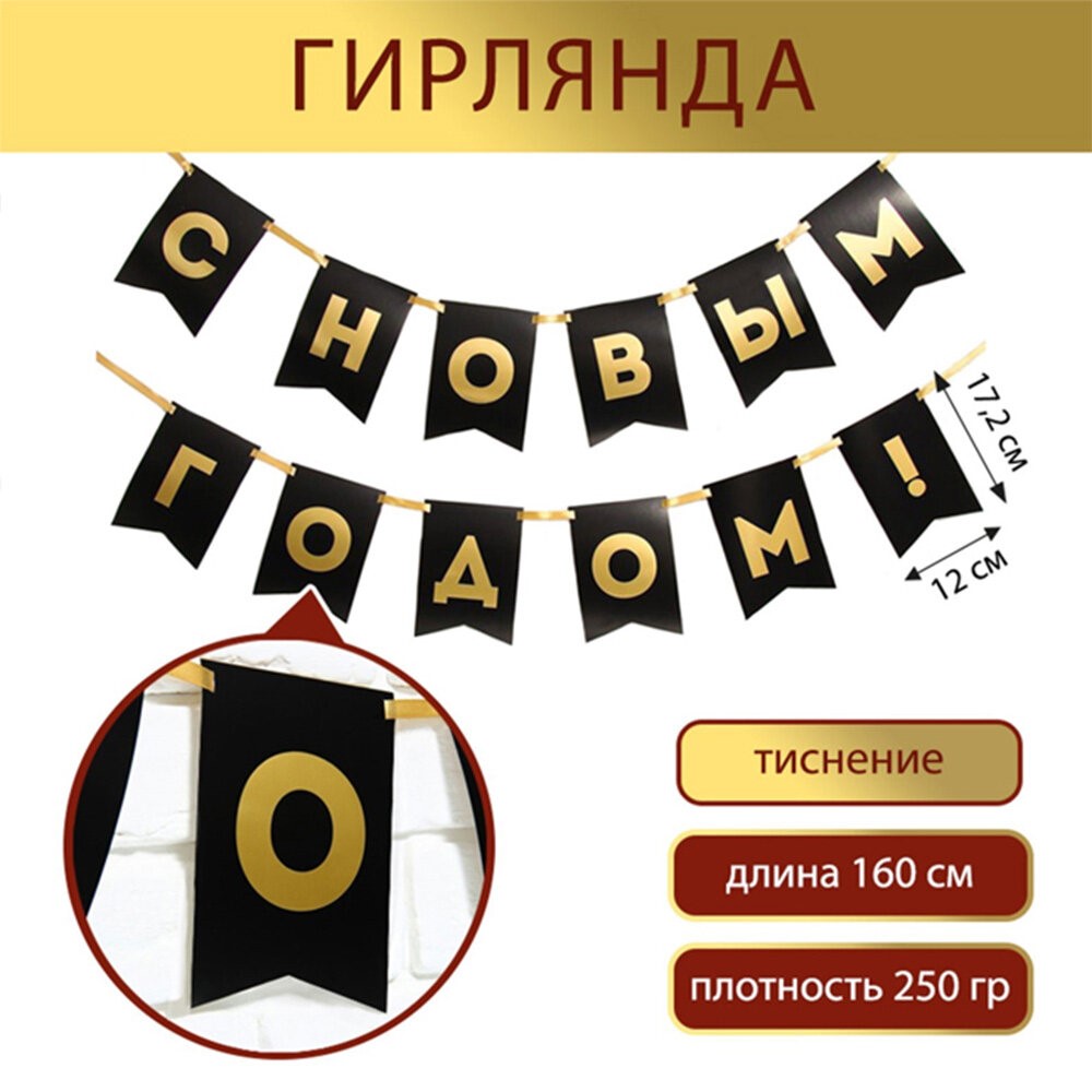 картинка Гирлянда «С Новым Годом» чёрная с золотом от магазина Одежда+