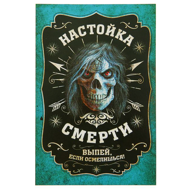 картинка Наклейка на бутылку «Настойка смерти» от магазина Одежда+