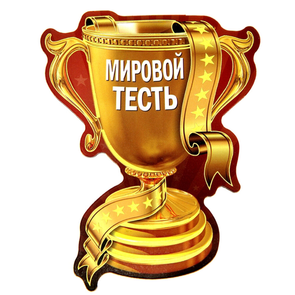 картинка Магнит Кубок «Мировой тесть» от магазина Одежда+