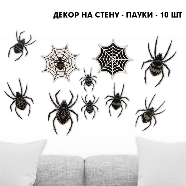картинка Декор на стену «Пауки» - украшение на Хэллоуин от магазина Одежда+