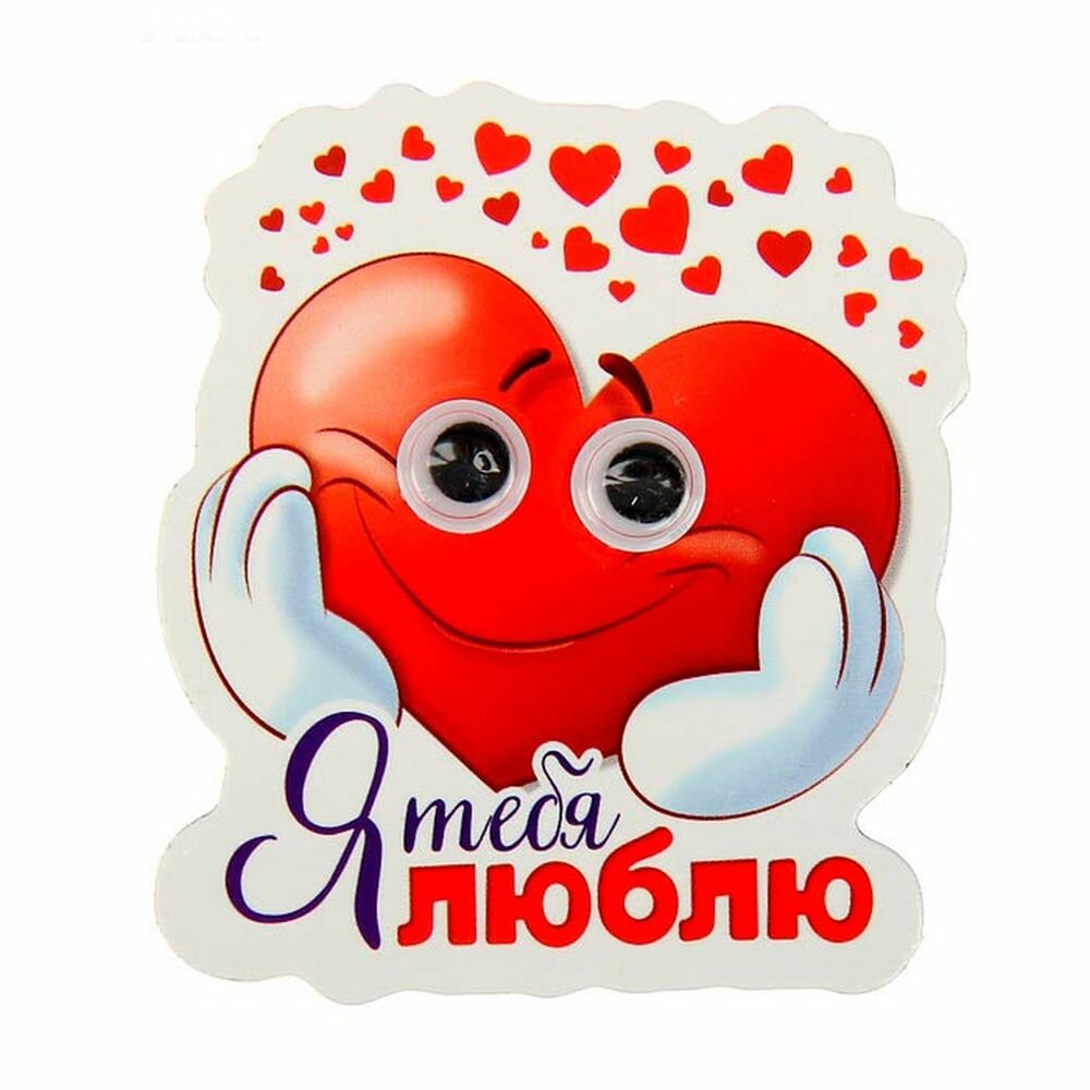картинка Магнит с подвижными глазками "Я тебя люблю" от магазина Одежда+