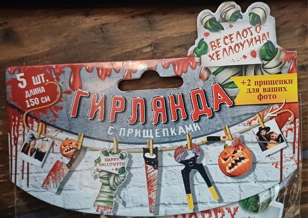 картинка Гирлянда на прищепках «Инструменты» - украшение на Хэллоуин от магазина Одежда+