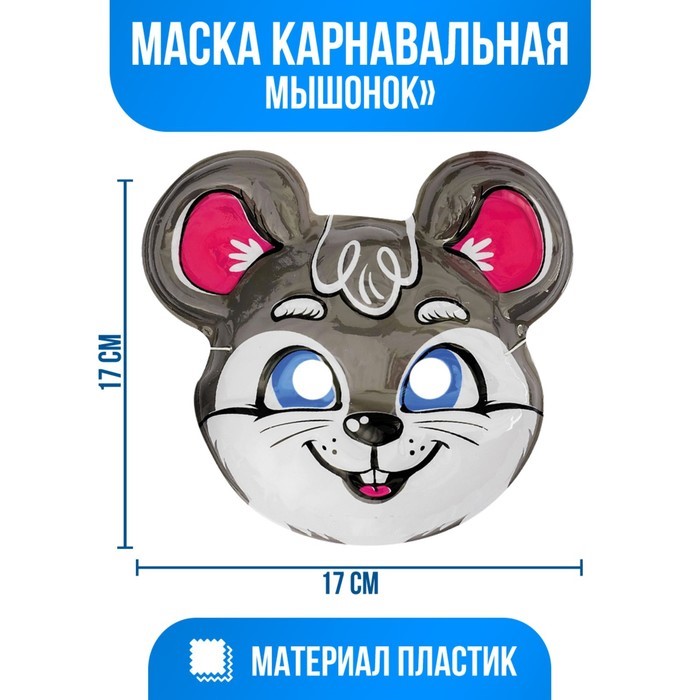 картинка Маска «Мышка» в ассортименте от магазина Одежда+