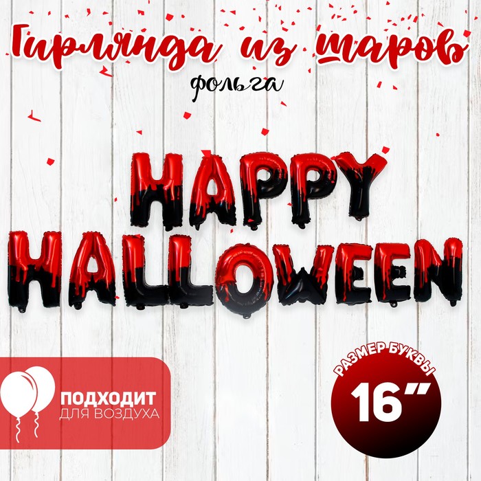 картинка Гирлянда из шаров «Happy Halloween» от магазина Одежда+