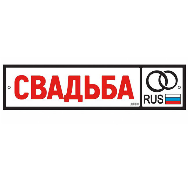 картинка Свадебная наклейка на номер «Свадьба» от магазина Одежда+