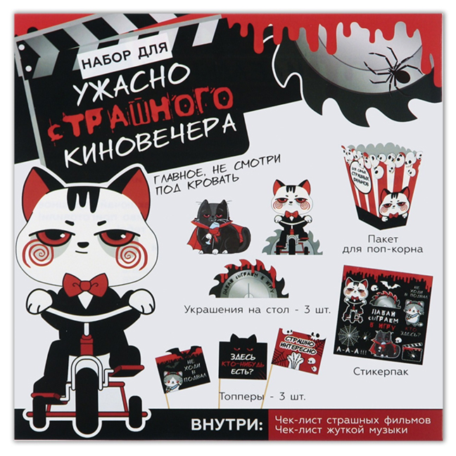 картинка Набор для Хэллоуина «Страшный киновечер» от магазина Одежда+