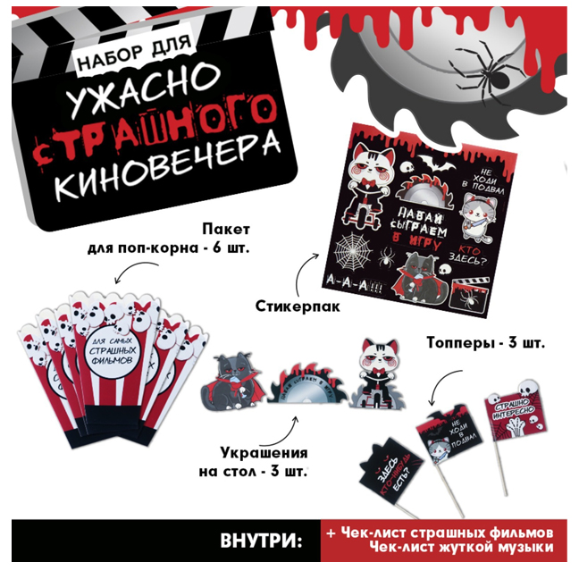 картинка Набор для Хэллоуина «Страшный киновечер» от магазина Одежда+