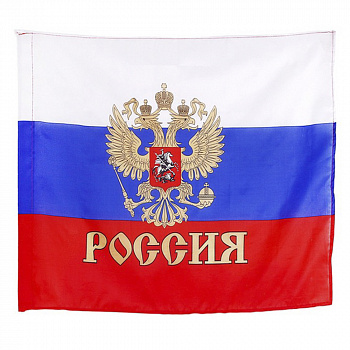Российский флаг с гербом большой