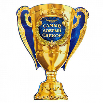 Магнит Кубок «Самый добрый свекор»