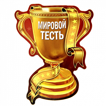 Магнит Кубок «Мировой тесть»
